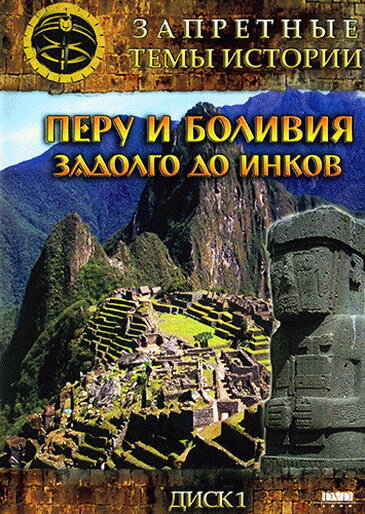 Запретные темы истории: Перу и Боливия: Задолго до инков - постер фильма